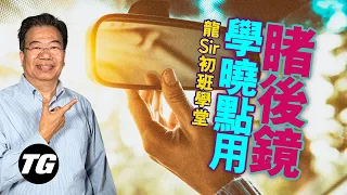[Lung Sir Classroom Ep28]  Knowledge of rear view mirror (with subtitles)|TopGear HK
