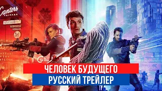 Человек будущего - 3 сезон - Русский трейлер - 2020