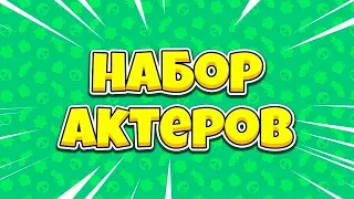 НАБОР В АКТЕРЫ! СМОТРЕТЬ ДО КОНЦА