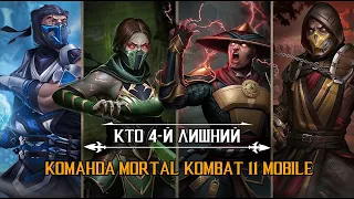 КОМАНДА MK11 MOBILE - КТО ЧЕТВЁРТЫЙ ЛИШНИЙ В МОРТАЛ КОМБАТ 11 МОБАЙЛ