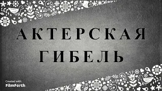 АКТЕРСКАЯ ГИБЕЛЬ. Рассказ. А. П. Чехов.