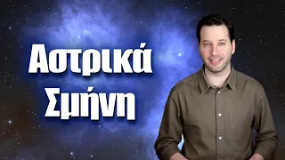 Αστρικά Σμήνη: Οι γειτονιές των άστρων | Astronio (#32)