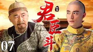 【精选古装剧】君臣斗 07 | 一朝天子一朝臣 前朝老臣戏耍新任君王 二人明争暗斗却也难分胜负