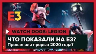 WATCH DOGS LEGION - Подробности | Игровой процесс | Разбор всей имеющейся информации