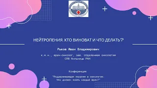 «Нейтропения. Кто виноват и что делать?»