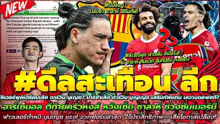 ข่าวลิเวอร์พูลล่าสุด 5 พ.ค 67 ปืน หวังเซ็น ซาลาห์/บาร์ซ่าทุ่ม นูญเญซ แทน เลวานดอฟสกี้?