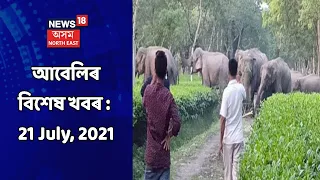 Evening News | আবেলিৰ বিশেষ খবৰ : 21 July, 2021