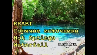 🇹🇭 ТАЙЛАНД , КРАБИ .  ИЗУМРУДНОЕ ОЗЕРО (Emerald Pool ). ГОРЯЧИЕ ИСТОЧНИКИ RON WATERFALL