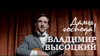 В.Высоцкий — Дамы, господа... Куплеты Бенгальского из к/ф «Опасные гастроли», 1969 год