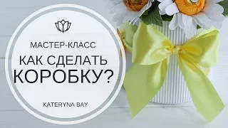 Как сделать коробку из бумаги / Коробка своими руками /  DIY: How to make a box of paper