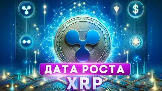 Смелый Прогноз RIPPLE/XRP 1000$ Это Реально? - Когда Будет Рост XRP