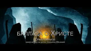 Ольга Вельгус - Баллада о Христе