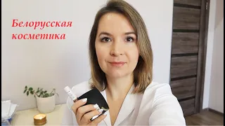 Белорусская КОСМЕТИКА🔥 Что действительно стоит брать!