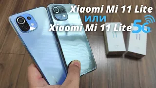 Xiaomi Mi 11 Lite 5G vs Mi 11 Lite ► ЧТО КУПИТЬ? В ЧЕМ ОТЛИЧИЯ? Обзор сравнение Сяоми