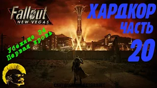 Fallout: New Vegas. Хардкор. Убежище 34 внутри (часть 20)