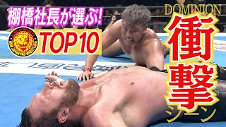 【新日本プロレス】棚橋社長がセレクト！DOMINION衝撃シーンTOP10！【上半期の総決算！6.9大阪城ホール決戦】