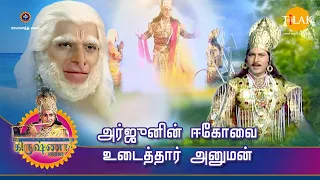 ராமானந்த் சாகரின் ஸ்ரீ கிருஷ்ணா கதைகள் | அர்ஜுனின் ஈகோவை உடைத்தார் அனுமன் | Tilak Tamil