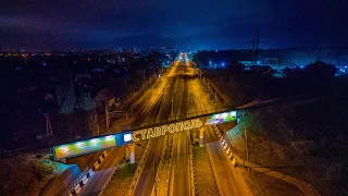 Ночной Ставрополь каким ты его не видел. Drone Night Hyperlapse. 4K VIDEO