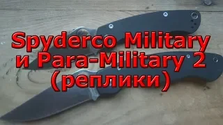 Ножи Spyderco Military и Para-Military 2 на примере реплик