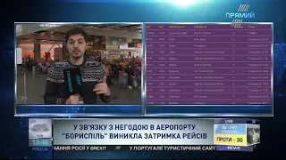 У звязку з негодою в аеропорту Бориспіль виникла затримка рейсів