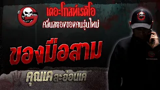 ของมือสาม • คุณเค ละอ่อนเค | 23 ธ.ค. 66 | THE GHOST RADIO