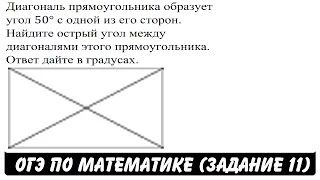 Диагональ прямоугольника образует угол 50° ... | ОГЭ 2017 | ЗАДАНИЕ 11 | ШКОЛА ПИФАГОРА