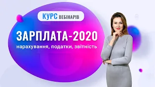 Зарплата-2020: нарахування, податки, звітність. Відеозапрошення від Тетяни Мойсеєнко