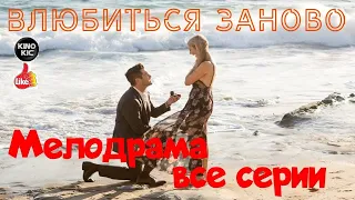 ПРЕМЬЕРА! -ВЛЮБИТЬСЯ ЗАНОВО- ФИЛЬМ 2020/   мелодрама /ПРЕМЬЕРА ВСЕ СЕРИИ/