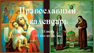 Православный календарь четверг 24 июня (11 июня по ст. ст.) 2021 года