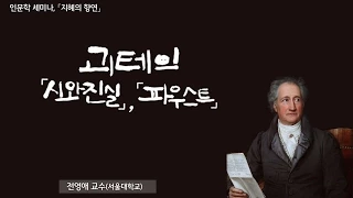 [지혜의 향연] 괴테의 「시와 진실」,「파우스트」(전영애 교수)