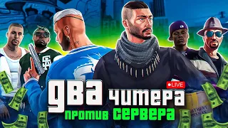 ►GTA 5  - ДВА ЧИТЕРА ПРОТИВ ВСЕГО СЕРВЕРА в ГТА 5