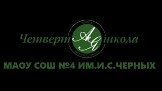 Последний звонок - параллель 9-х классов, школа №4, г.Томск