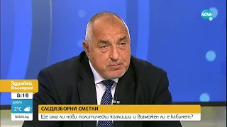 Борисов: Най-подготвен за премиер в такива кризи съм аз - Здравей, България (12.11.2021)