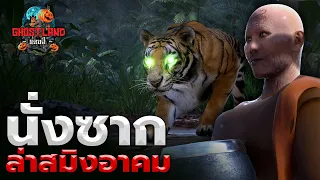 นั่งซากล่าสมิงอาคม I Ghostland แดนผี (เรื่องผี3D) Ep.99