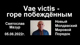 Святослав Мазур: Vae victis - горе побеждённым.