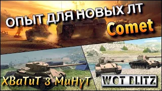 🔴WoT Blitz | ПЕРВЫЙ ШАГ К НОВЫМ БРИТАНСКИМ ЛТ❗️| Comet