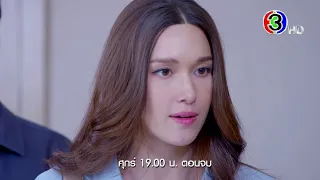 18 มงกุฎสะดุดเลิฟ EP.23 คืนนี้ 19.00 น. | Ch3Thailand