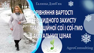 Порівняння вартості гербіцидного захисту традиційної сої і сої-ГМО в актуальних цінах.