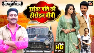 DRIVER PATI KI HEROINE BIWI I ड्राईवर पति की हीरोइन बीबी I SUPERHIT BHOJPURI MOVIE FULL HD