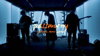 passmurny - Забери меня домой (Премьера клипа) 2020