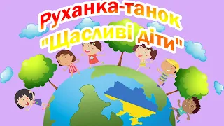 Руханка-танок  "Щасливі діти"