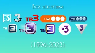 Все заставки ТВ3(1994-2024)