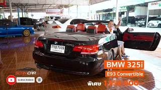 [ Review ] BMW 325i e93 Convertibleรถบ้านใช้ไปขายไป ep.20