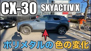 【MAZDA CX-30】光で変化！ポリメタルグレーメタリック