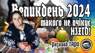 Великдень 2024. Такого МИ не очікували...