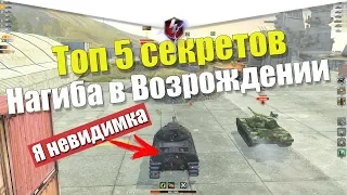 ТОП 5 СЕКРЕТОВ НАГИБА В РЕЖИМЕ ВОЗРОЖДЕНИЕ WOT BLITZ