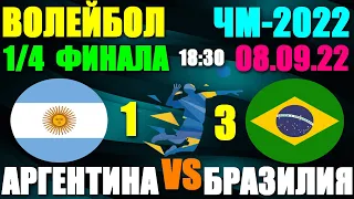 Волейбол: Чемпионат мира-2022.Мужчины. 1/4 финала 08.09.22.Аргентина 1:3 Бразилия. Бразилия в 1/2