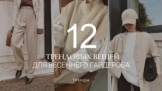 ТОП-12 МАСТХЭВОВ ВЕСНЫ 2021