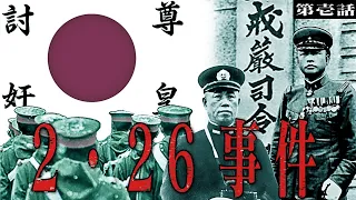 【Hoi4/日本新シリーズ】英霊達への鎮魂歌＃01「2・26事件」【Japan Historical Improvement MOD/日本】