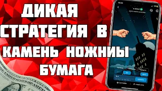 СТРАТЕГИЯ БАГ НА ИГРУ КАМЕНЬ НОЖНИЦЫ БУМАГА 1ХБЕТ